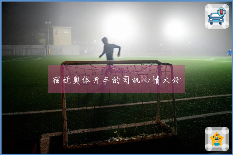 宿迁奥体开车的司机心情大好