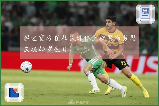 掘金官方在社交媒体上祝贺布劳恩庆祝25岁生日！