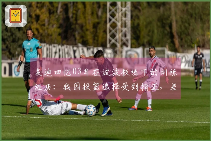 麦迪回忆03年在波波教练下的训练经历：我因投篮选择受到指正，差点反驳