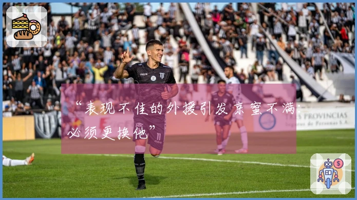 “表现不佳的外援引发京蜜不满：必须更换他”