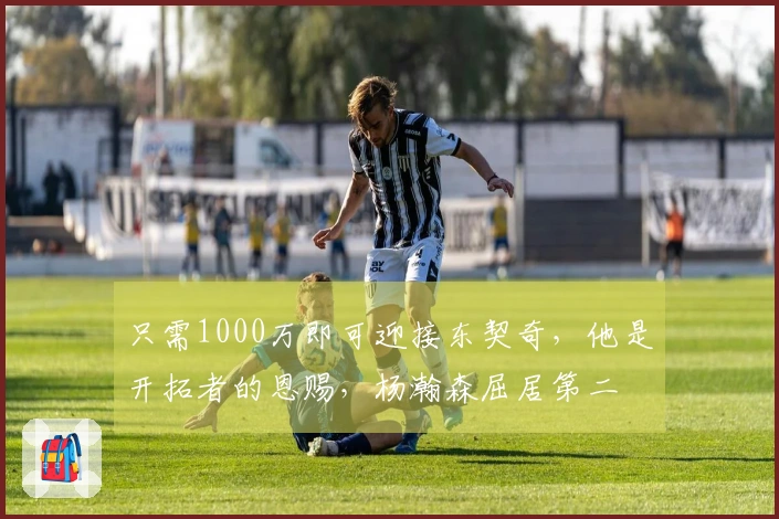 只需1000万即可迎接东契奇，他是开拓者的恩赐，杨瀚森屈居第二