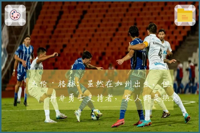杰伦·格林：虽然在加州出生，但我并非勇士支持者，家人却是热火的忠实粉丝
