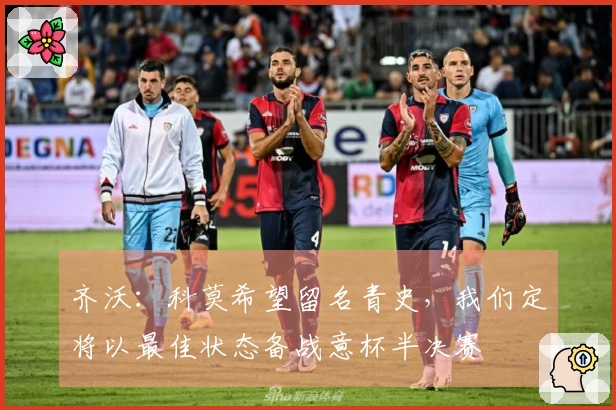 齐沃：科莫希望留名青史，我们定将以最佳状态备战意杯半决赛