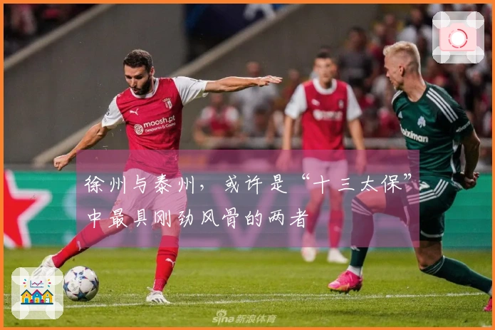 徐州与泰州，或许是“十三太保”中最具刚劲风骨的两者