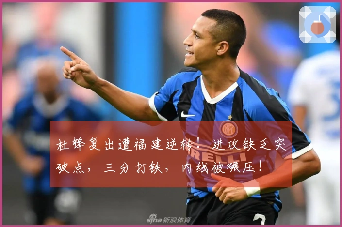 杜锋复出遭福建逆转！进攻缺乏突破点，三分打铁，内线被碾压！