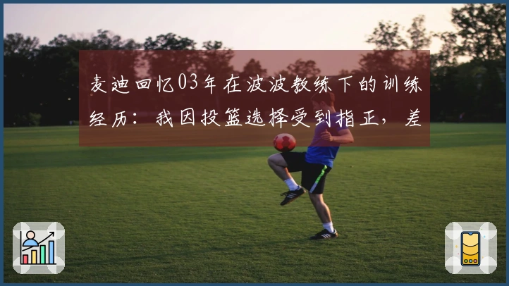 麦迪回忆03年在波波教练下的训练经历：我因投篮选择受到指正，差点反驳