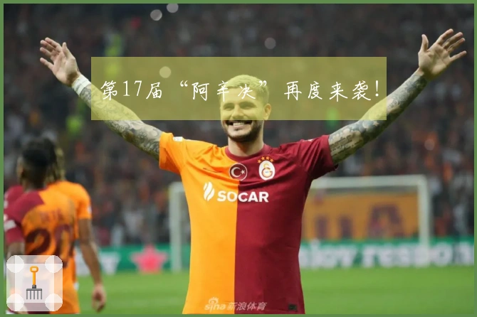 第17届“阿辛决”再度来袭！