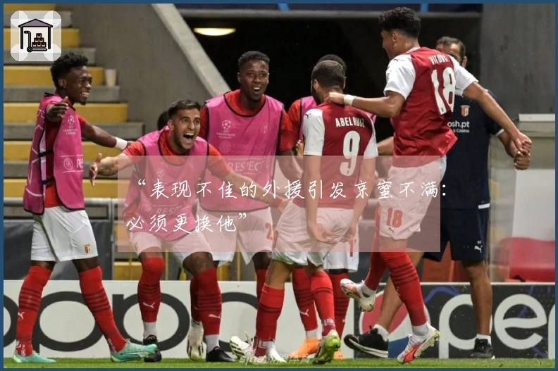 “表现不佳的外援引发京蜜不满：必须更换他”