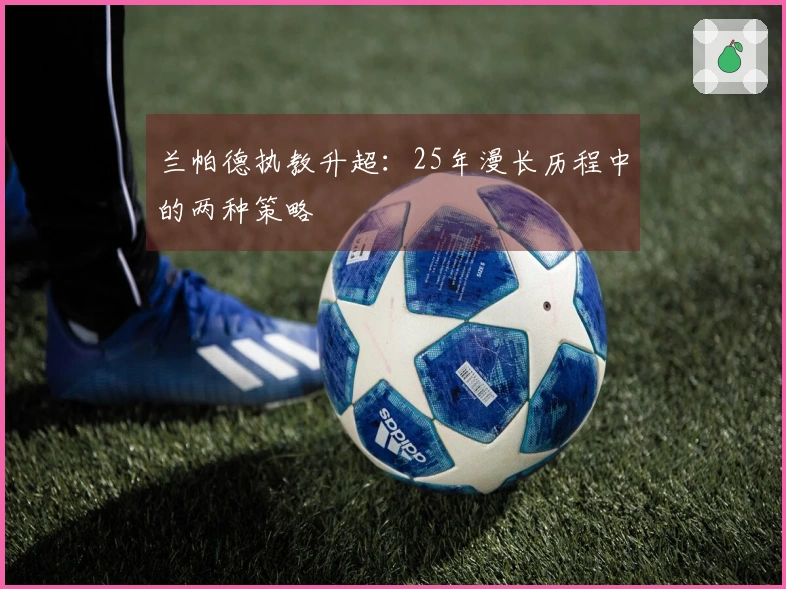 兰帕德执教升超：25年漫长历程中的两种策略