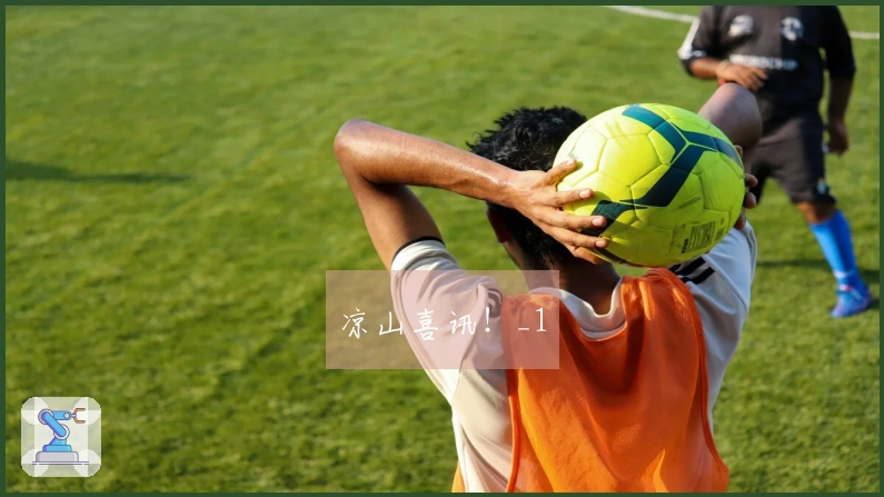 凉山喜讯！_1