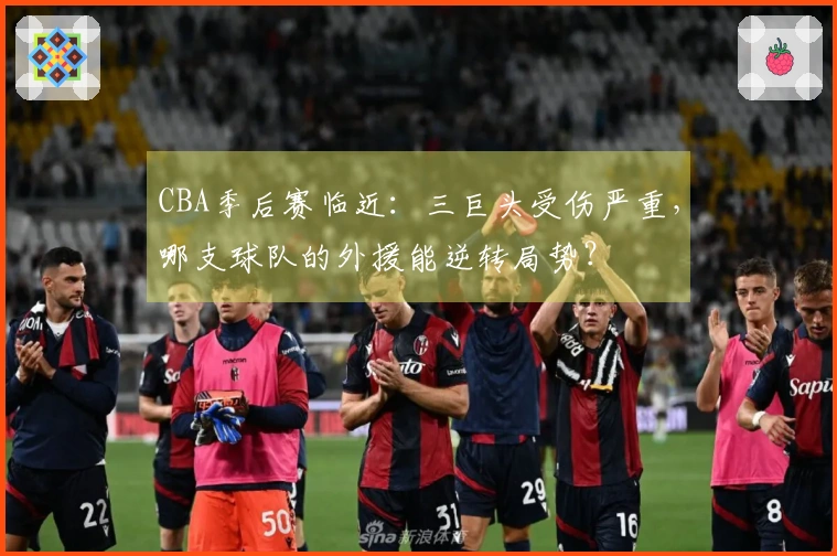 CBA季后赛临近：三巨头受伤严重，哪支球队的外援能逆转局势？