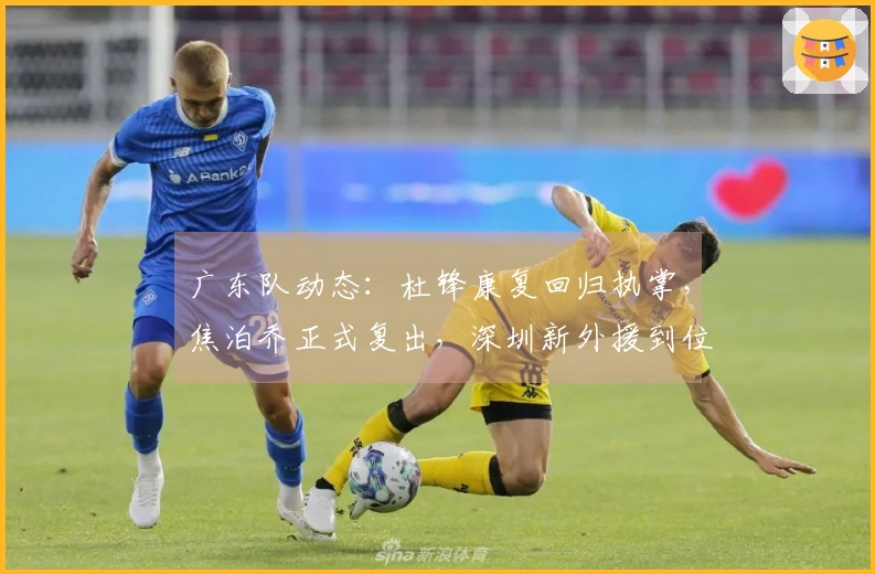 广东队动态：杜锋康复回归执掌，焦泊乔正式复出，深圳新外援到位