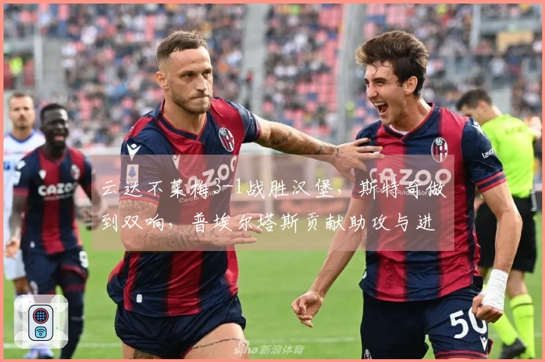 云达不莱梅3-1战胜汉堡，斯特奇做到双响，普埃尔塔斯贡献助攻与进球
