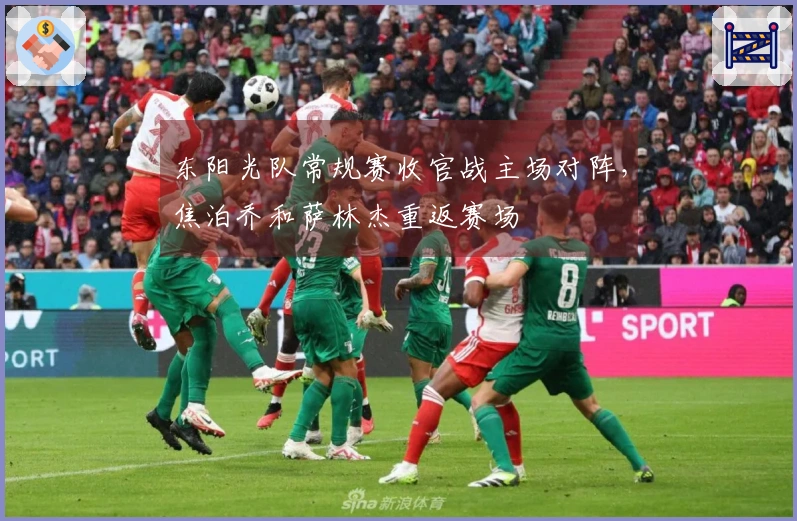 东阳光队常规赛收官战主场对阵，焦泊乔和萨林杰重返赛场