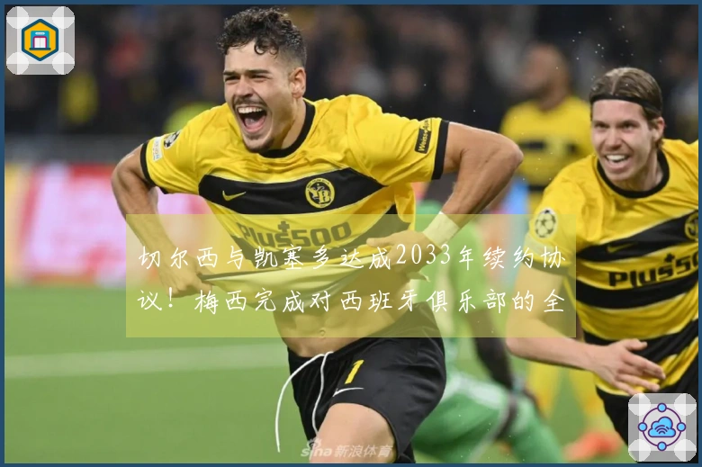 切尔西与凯塞多达成2033年续约协议！梅西完成对西班牙俱乐部的全资收购！