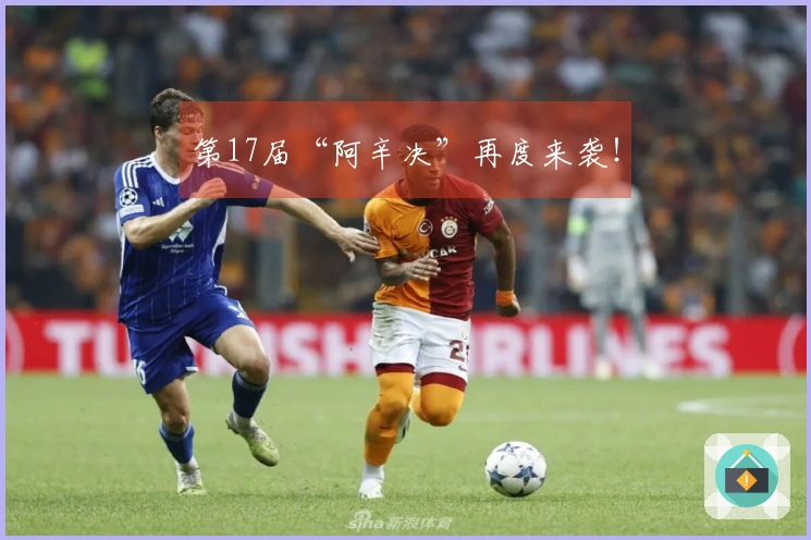 第17届“阿辛决”再度来袭！