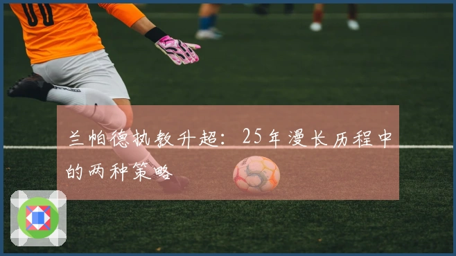 兰帕德执教升超：25年漫长历程中的两种策略