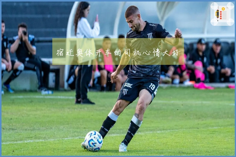 宿迁奥体开车的司机心情大好