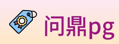 问鼎pg logo